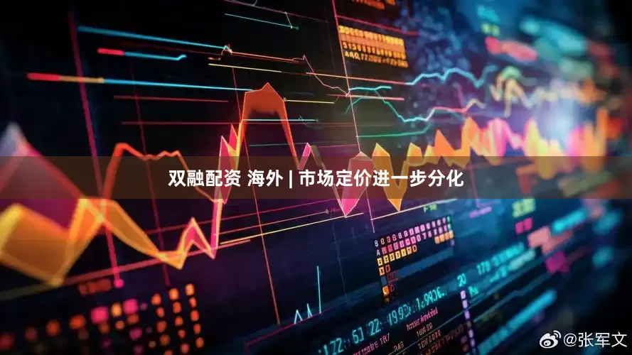 双融配资 海外 | 市场定价进一步分化