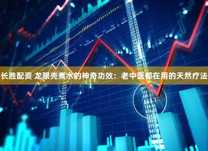 长胜配资 龙眼壳煮水的神奇功效：老中医都在用的天然疗法